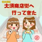 大須商店街へ行ってきた！２