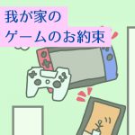 我が家のゲームのお約束