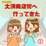 大須商店街へ行ってきた！１