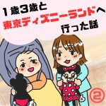 １歳３歳と東京ディズニーランドへ行った話２(完)