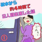 破水から約４時間で２人目出産した話１