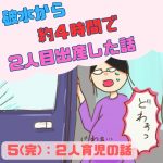 破水から約４時間で２人目出産した話５:二人育児の話(完)
