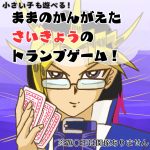 ままのかんがえたさいきょうのトランプゲーム！