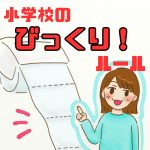 小学校のびっくりルール
