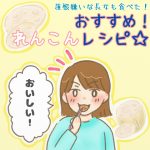 蓮根嫌いな長女も食べた！おすすめれんこんレシピ