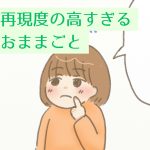 再現度の高すぎるおままごと