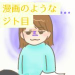 漫画のようなジト目