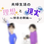 夫婦生活の理想と現実〜休日の朝編〜