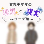 育児中ママの理想と現実〜コーデ編〜