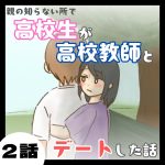 親の知らない所で高校生が高校教師とデートした話２