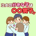次女の好きな子は〇〇男子！？