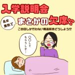 入学説明会まさかの欠席！？