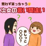 思わず笑っちゃう次女の言い間違い