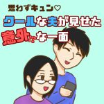 思わずキュン♡クールな夫が見せた意外な一面