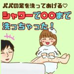 シャワーで〇〇まで洗っちゃった！