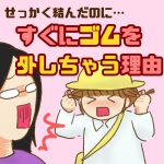 せっかく結んだのに…すぐにゴムを外しちゃう理由