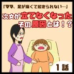 次女が立てなくなった！その原因とは！？１