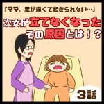 次女が立てなくなった！その原因とは！？３