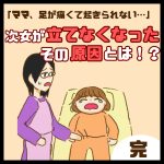 次女が立てなくなった！その原因とは！？完