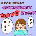 言われた経験ある？長女に指摘されてショックだった事