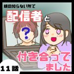 配信者と付き合ってました１１