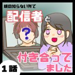 配信者と付き合ってました１