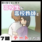 親の知らない所で高校生が高校教師とデートした話７