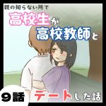 親の知らない所で高校生が高校教師とデートした話９