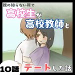 親の知らない所で高校生が高校教師とデートした話１０
