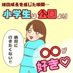 小学生は公園より〇〇が好き♡娘の成長を感じた瞬間