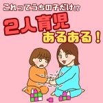 これってうちの子だけ⁉︎2人育児あるある！