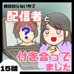 配信者と付き合ってました１５