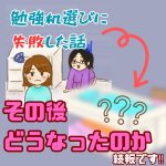 勉強机選びに失敗した話→その後どうなったのか続報