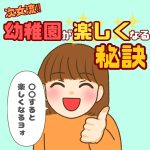 次女流‼︎幼稚園が楽しくなる秘訣
