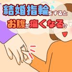 結婚指輪をするとお腹が痛くなる！？