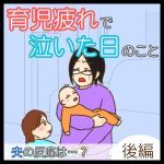 育児疲れで泣いた日のこと-夫の反応は…？- 後編