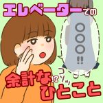 エレベーターでの余計な!?ひとこと