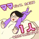 ママだって、たまには一人になりたいんだけど？？