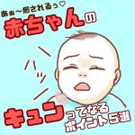 赤ちゃんのキュンってなるポイント５選