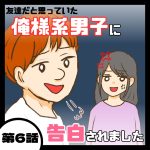 俺様系男子に告白されました６