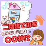 憧れの二階建ての家、掃除をするのは〇〇神⁉︎
