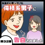 俺様系男子に告白されました３２