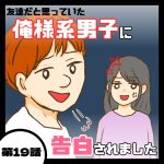 俺様系男子に告白されました１９