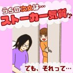 うちの次女はストーカー気質!?でも、それって…