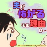 夫が怖がるその理由は…