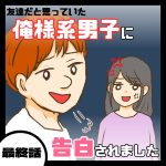 俺様系男子に告白されました【最終話】