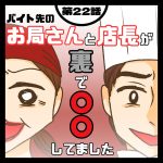 バイト先のお局さんと店長が裏で〇〇してました２２