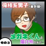 メガネくんと届け物の後で…その３［俺様系男子番外編］