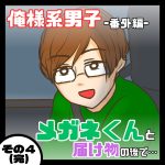 メガネくんと届け物の後で…最終話［俺様系男子番外編］