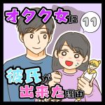 オタク女に彼氏が出来た理由１１